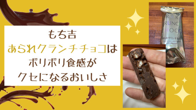 レビュー】もち吉 あられクランチチョコはボリボリ食感がクセになるおいしさ｜夫婦Lab