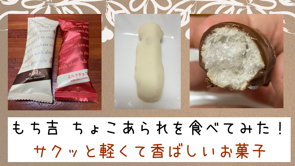 レビュー】もち吉 ちょこあられはサクッと軽くて香ばしいお菓子（期間限定）｜夫婦Lab