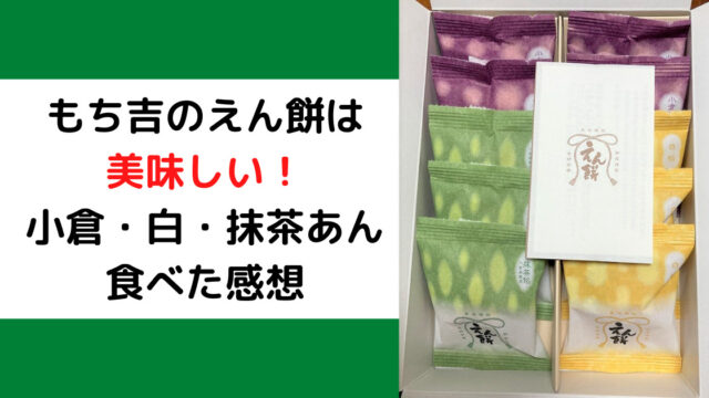 レビュー もち吉のえん餅は美味しい 小倉餡 白餡 抹茶餡を食べた感想 カエデのネットグルメ旅