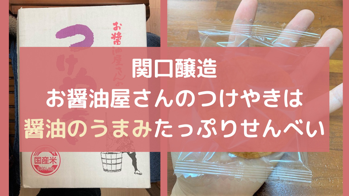 レビュー】関口醸造 お醤油屋さんのつけやきせんべいは醤油のうまみたっぷり｜夫婦Lab