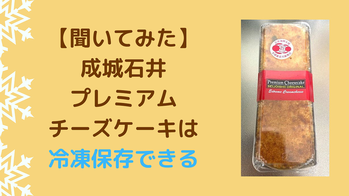 聞いてみた】成城石井プレミアムチーズケーキは冷凍保存できる｜夫婦Lab