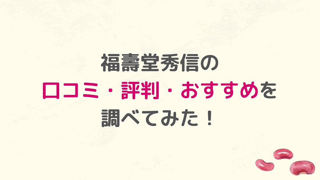 福壽堂秀信の口コミ・評判を調査！ おすすめは「ふくふくふ」｜夫婦Lab